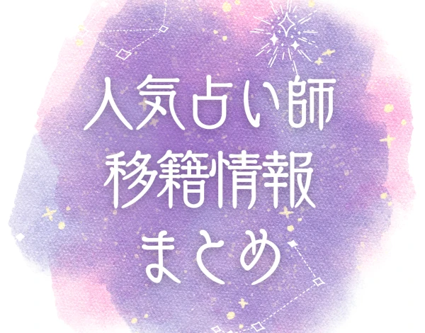占い師移籍情報