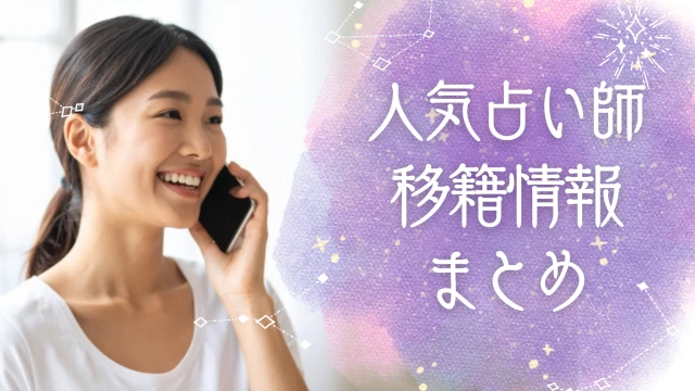 占い師移籍情報
