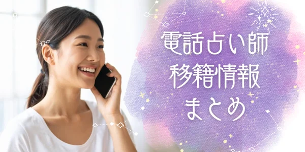 占い師移籍情報