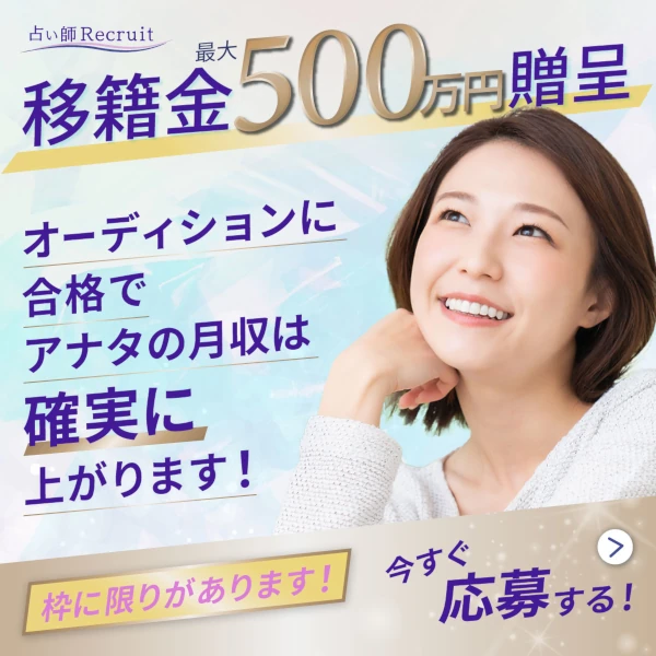 占い師リクルート