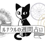 今週の週間占い