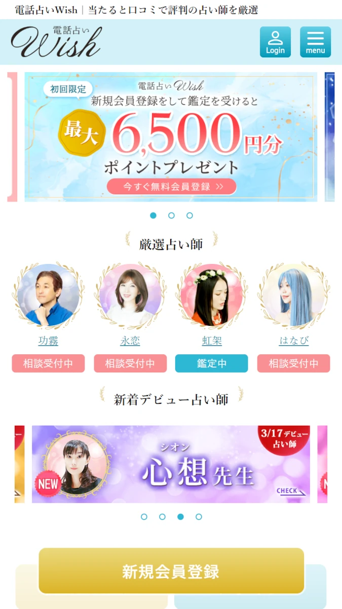 電話占いウィッシュ